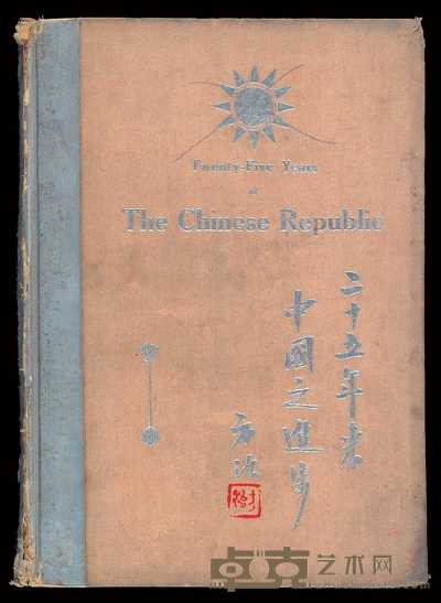 Ｌ 1937年南京三民印务局承印《二十五年来中国之进步》一册 